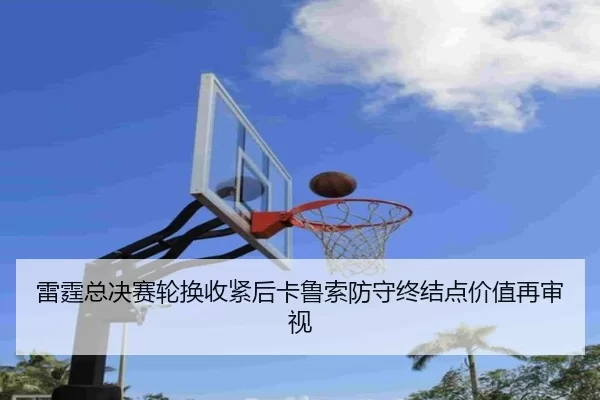 lei-ting-zong-jue-sai-lun-huan-shou-jin-hou-ka-lu-suo-fang-shou-zhong-jie-dian-jia-zhi-zai-shen-shi-2-672.jpg