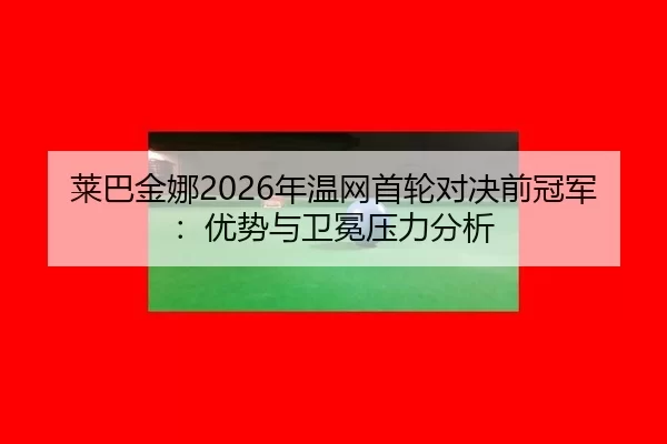 lai-ba-jin-na-nian-wen-wang-shou-lun-dui-jue-qian-guan-jun-you-shi-yu-wei-mian-ya-li-fen-xi-2-971.jpg