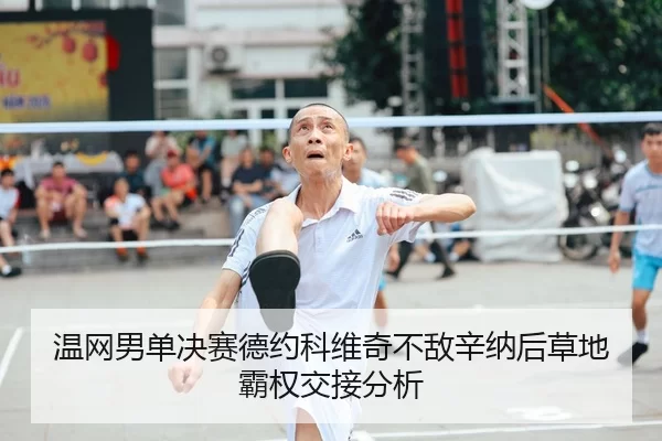 wen-wang-nan-dan-jue-sai-de-yue-ke-wei-qi-bu-di-xin-na-hou-cao-di-ba-quan-jiao-jie-fen-xi-2-696.jpg