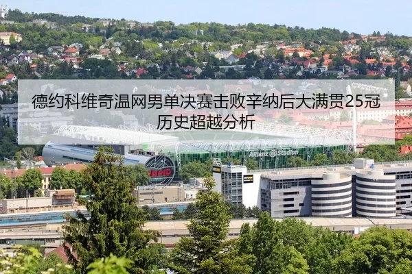 德约科维奇温网男单决赛击败辛纳后大满贯25冠历史超越分析